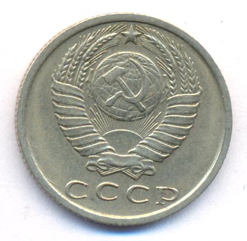 15 копеек 1979 года