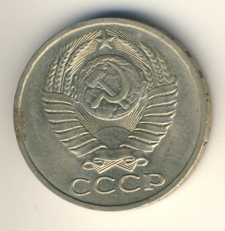 50 копеек 1979 года