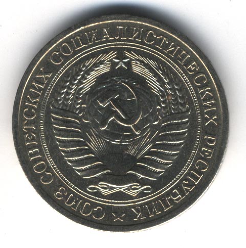 1 рубль 1979 года