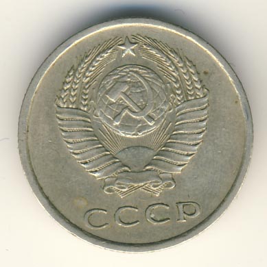 20 копеек 1979 года