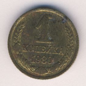 1 копейка 1980 года