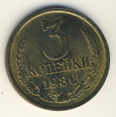 3 копейки 1980 года