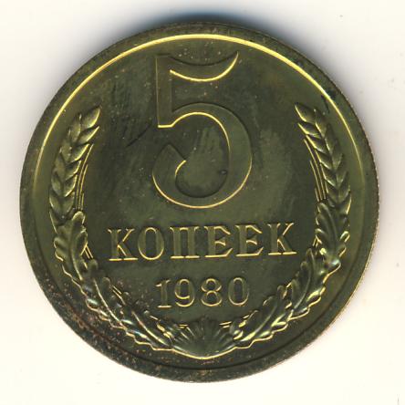 5 копеек 1980 года