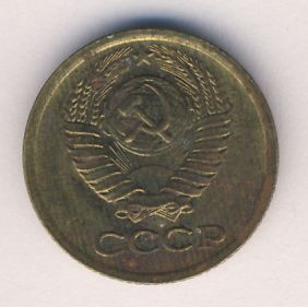 1 копейка 1980 года