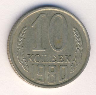 10 копеек 1980 года