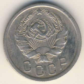 15 копеек 1936 года