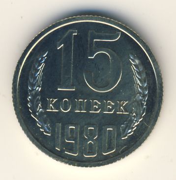 15 копеек 1980 года
