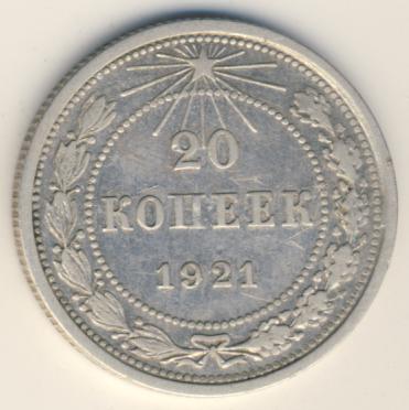 20 копеек 1921 года