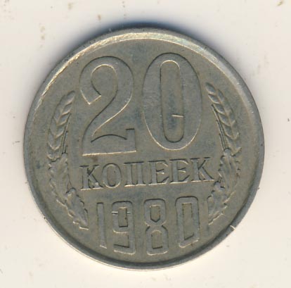 20 копеек 1980 года