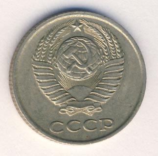 10 копеек 1980 года