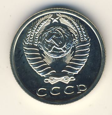 15 копеек 1980 года