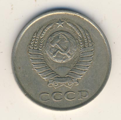 20 копеек 1980 года