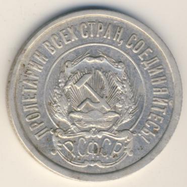 20 копеек 1921 года