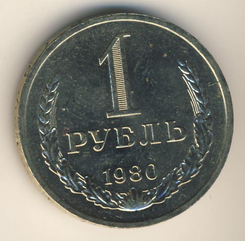 1 рубль 1980 года