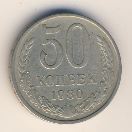 50 копеек 1980 года