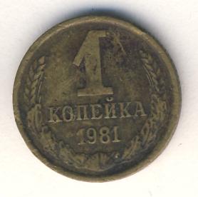 1 копейка 1981 года