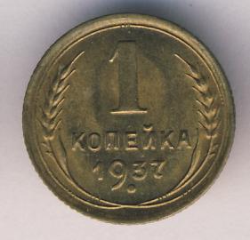 1 копейка 1937 года