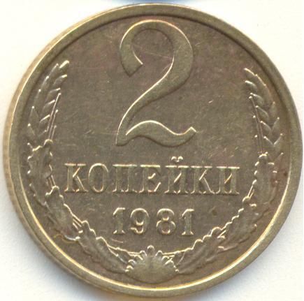 2 копейки 1981 года
