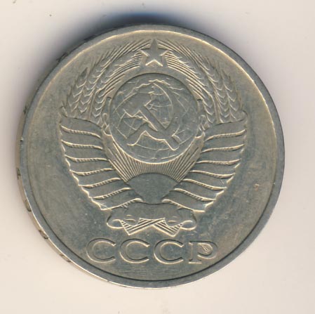 50 копеек 1980 года