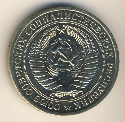 1 рубль 1980 года