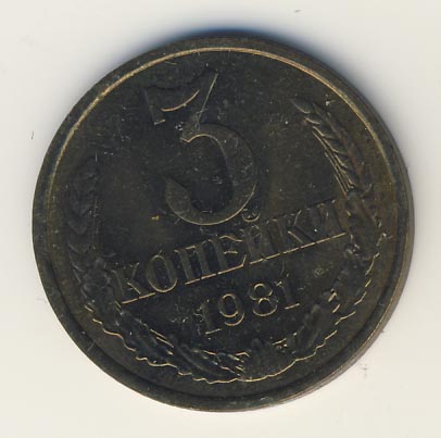 3 копейки 1981 года