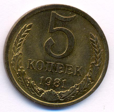 5 копеек 1981 года