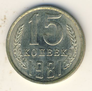 15 копеек 1981 года