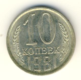 10 копеек 1981 года
