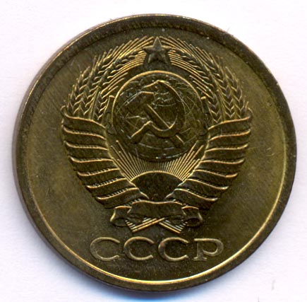 5 копеек 1981 года