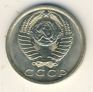 15 копеек 1981 года
