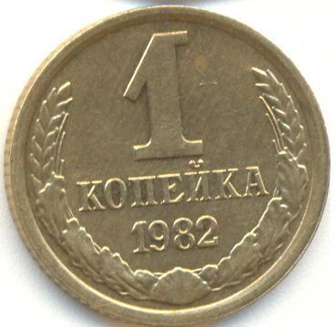 1 копейка 1982 года
