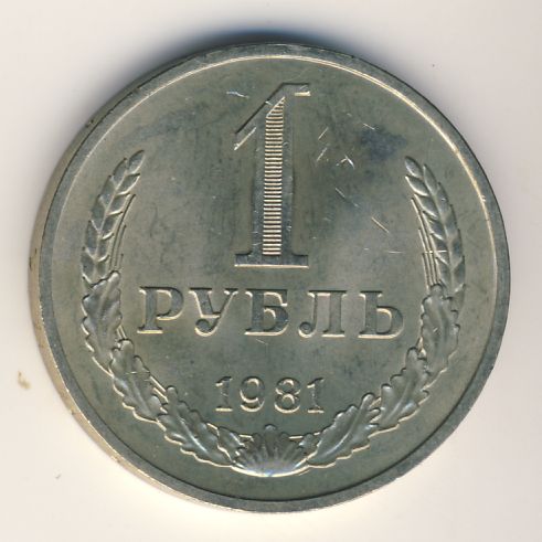 1 рубль 1981 года