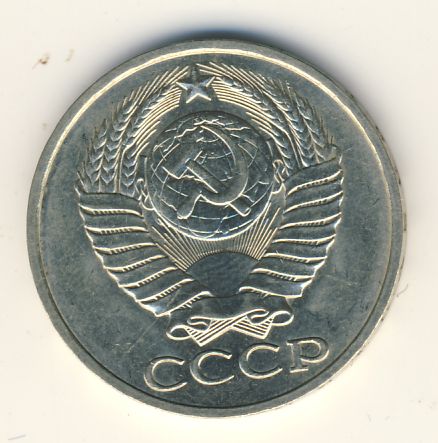 50 копеек 1981 года