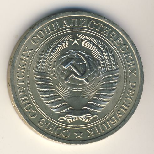 1 рубль 1981 года