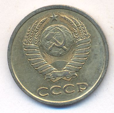 20 копеек 1981 года