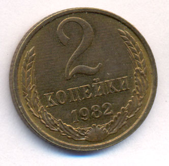 2 копейки 1982 года