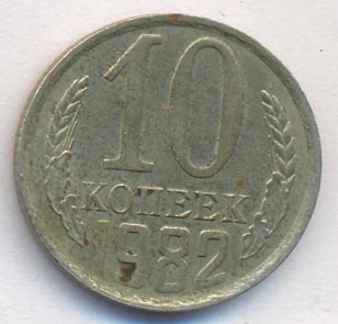 10 копеек 1982 года