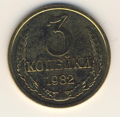 3 копейки 1982 года