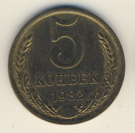 5 копеек 1982 года