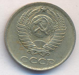 10 копеек 1982 года