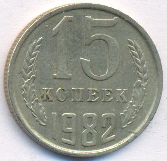 15 копеек 1982 года