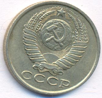 15 копеек 1982 года