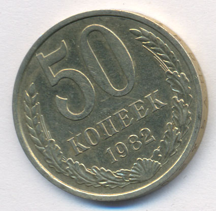 50 копеек 1982 года