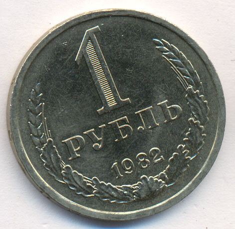 1 рубль 1982 года