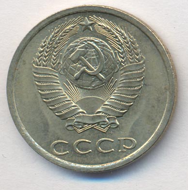 20 копеек 1982 года