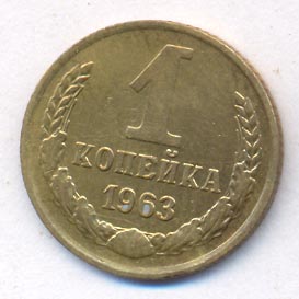 1 копейка 1963 года