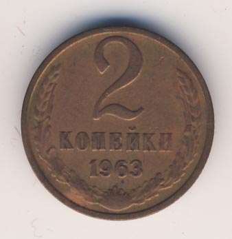 2 копейки 1963 года
