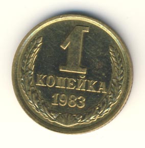 1 копейка 1983 года