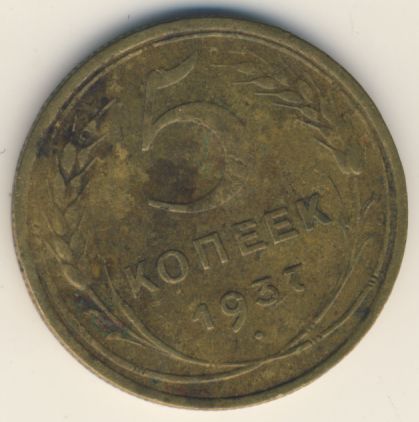 5 копеек 1937 года