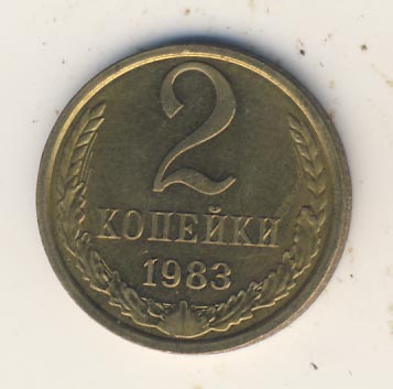 2 копейки 1983 года